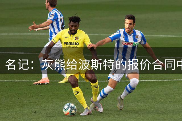名记：灰熊给波斯特的报价合同中塞满了激励条款 让勇士无法匹配