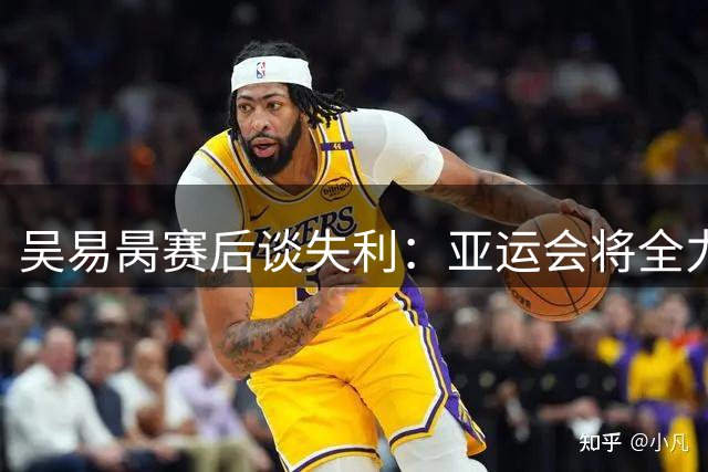 吴易昺赛后谈失利：亚运会将全力冲击金牌